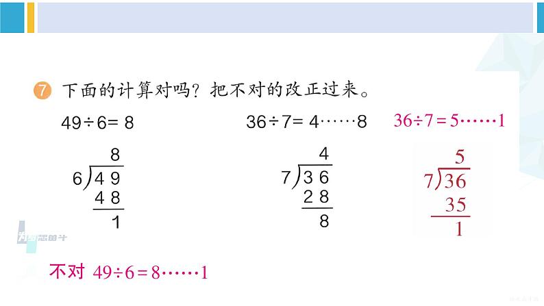 人教版二年级数学下册 6 有余数的除法 练习十四（教学课件）第8页