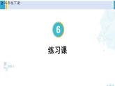人教版二年级数学下册 6 有余数的除法 练习课（教材第62~64页）（教学课件）