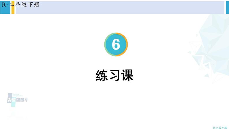 人教版二年级数学下册 6 有余数的除法 练习课（教材第62~64页）（教学课件）第1页