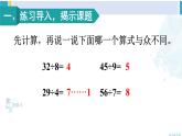人教版二年级数学下册 6 有余数的除法 练习课（教材第62~64页）（教学课件）