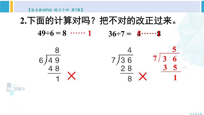 人教版二年级数学下册 6 有余数的除法 练习课（教材第62~64页）（教学课件）第6页