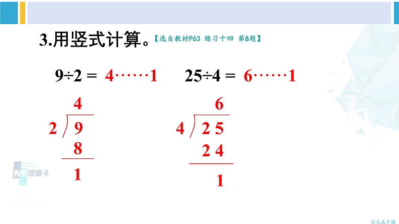 人教版二年级数学下册 6 有余数的除法 练习课（教材第62~64页）（教学课件）第7页