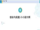人教版二年级数学下册 6 有余数的除法 综合与实践 小小设计师（教学课件）