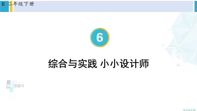 人教版二年级数学下册 6 有余数的除法 综合与实践 小小设计师（教学课件）第1页