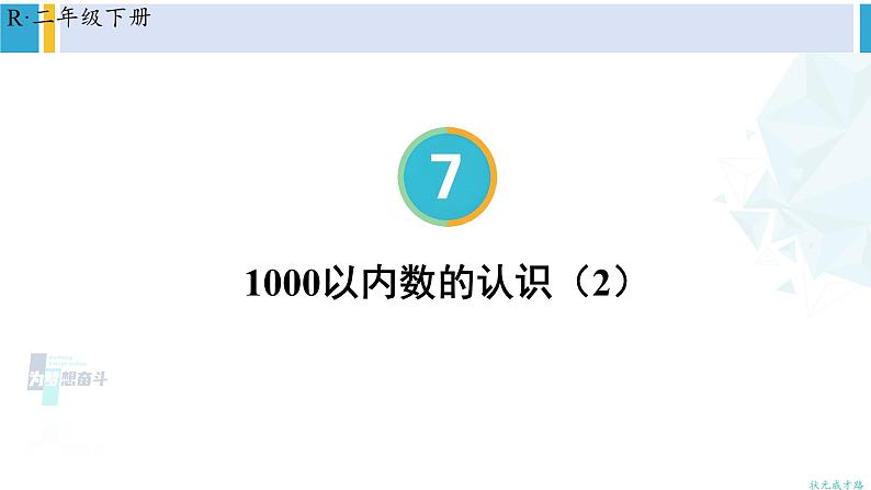 人教版二年级数学下册 7 万以内数的认识 第2课时 1000以内数的认识（2）（教学课件）01