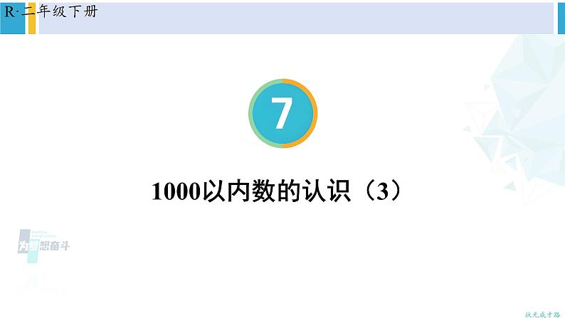 人教版二年级数学下册 7 万以内数的认识 第3课时 1000以内数的认识（3）（教学课件）01