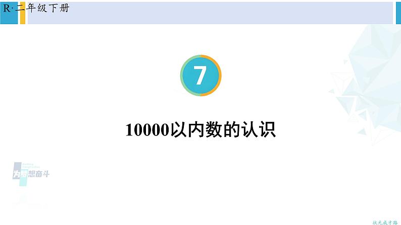 人教版二年级数学下册 7 万以内数的认识 第4课时 10000以内数的认识（教学课件）01