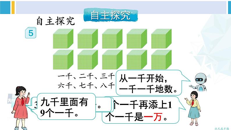 人教版二年级数学下册 7 万以内数的认识 第4课时 10000以内数的认识（教学课件）07