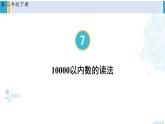 人教版二年级数学下册 7 万以内数的认识 第5课时 10000以内数的读法（教学课件）
