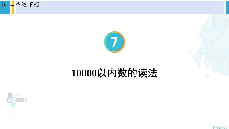 人教版二年级数学下册 7 万以内数的认识 第5课时 10000以内数的读法（教学课件）第1页