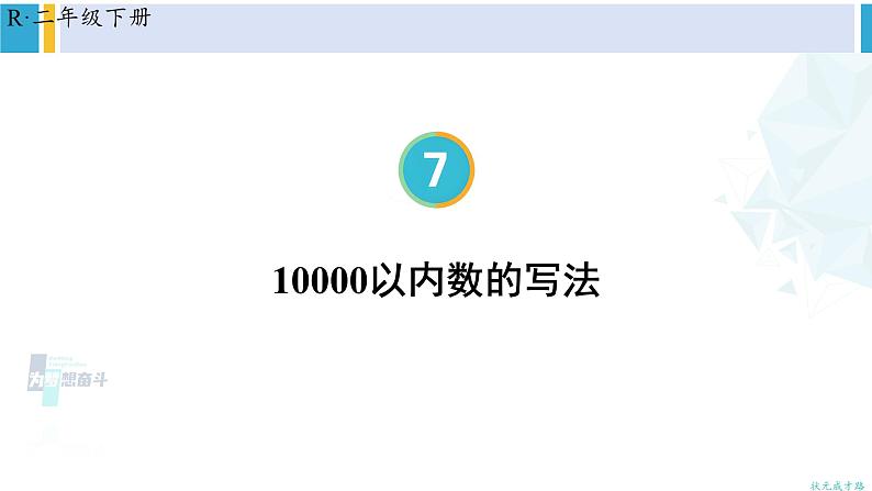 人教版二年级数学下册 7 万以内数的认识 第6课时 10000以内数的写法（教学课件）01