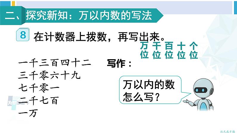 人教版二年级数学下册 7 万以内数的认识 第6课时 10000以内数的写法（教学课件）04