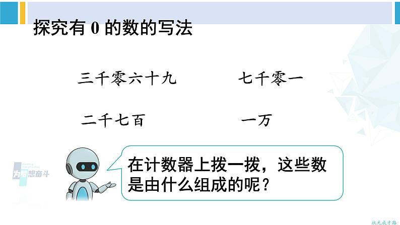 人教版二年级数学下册 7 万以内数的认识 第6课时 10000以内数的写法（教学课件）06