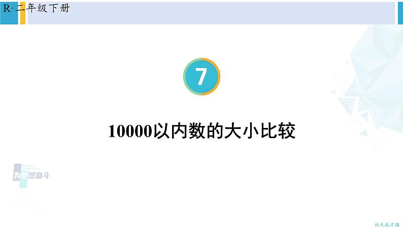 人教版二年级数学下册 7 万以内数的认识 第7课时 10000以内数的大小比较（教学课件）01