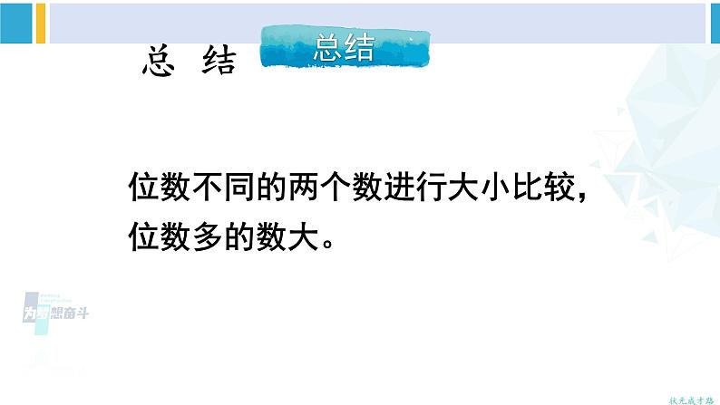 人教版二年级数学下册 7 万以内数的认识 第7课时 10000以内数的大小比较（教学课件）08