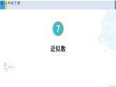 人教版二年级数学下册 7 万以内数的认识 第8课时 近似数（教学课件）