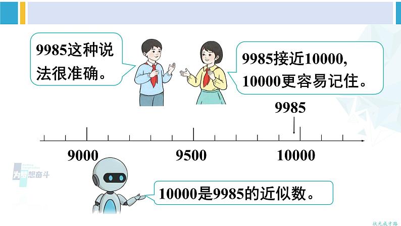 人教版二年级数学下册 7 万以内数的认识 第8课时 近似数（教学课件）04