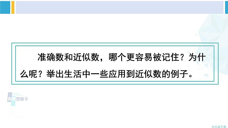 人教版二年级数学下册 7 万以内数的认识 第8课时 近似数（教学课件）05