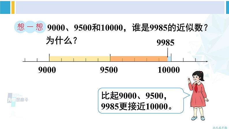 人教版二年级数学下册 7 万以内数的认识 第8课时 近似数（教学课件）06