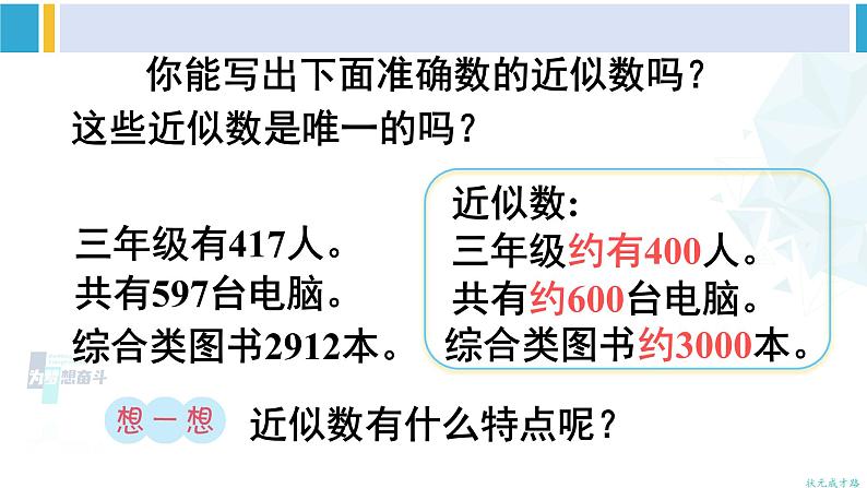 人教版二年级数学下册 7 万以内数的认识 第8课时 近似数（教学课件）08