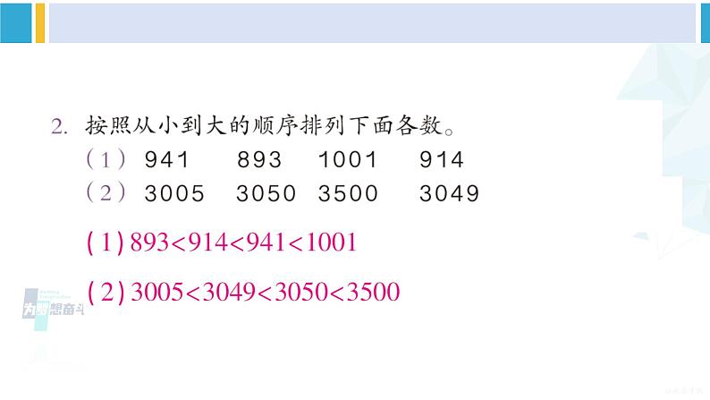 人教版二年级数学下册 7 万以内数的认识 练习十八（教学课件）03