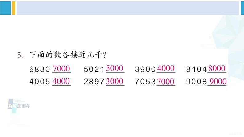 人教版二年级数学下册 7 万以内数的认识 练习十八（教学课件）06