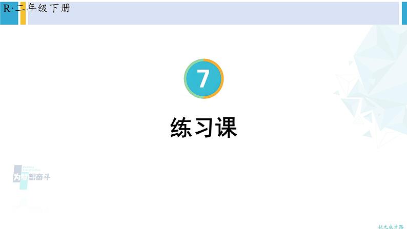 人教版二年级数学下册 7 万以内数的认识 练习课（教材第85~87页）（教学课件）01