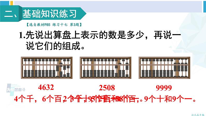 人教版二年级数学下册 7 万以内数的认识 练习课（教材第85~87页）（教学课件）03