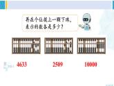 人教版二年级数学下册 7 万以内数的认识 练习课（教材第85~87页）（教学课件）