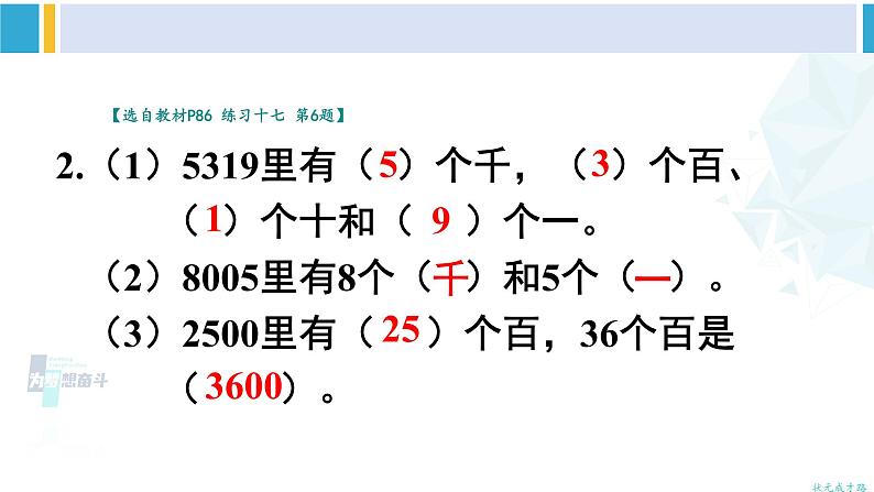 人教版二年级数学下册 7 万以内数的认识 练习课（教材第85~87页）（教学课件）05