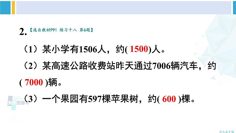 人教版二年级数学下册 7 万以内数的认识 练习课（教材第90~92页）（教学课件）04