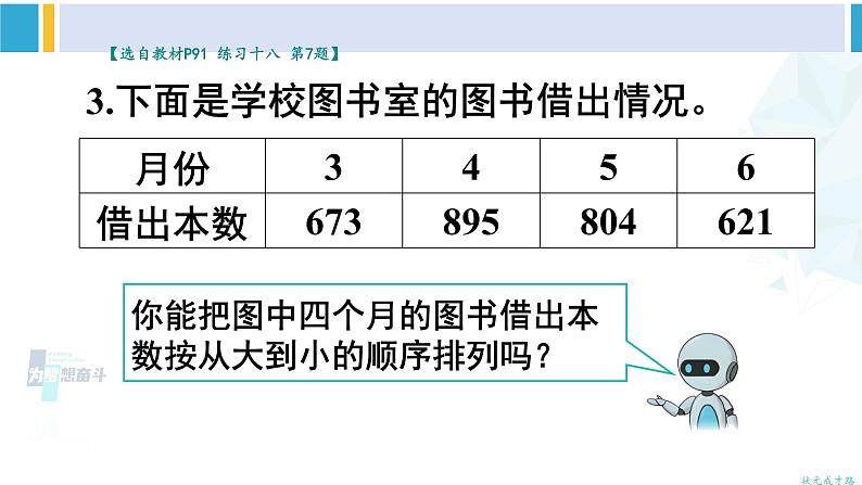 人教版二年级数学下册 7 万以内数的认识 练习课（教材第90~92页）（教学课件）05