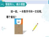 人教版二年级数学下册 8 克和千克  第1课时 克和千克的认识（教学课件）
