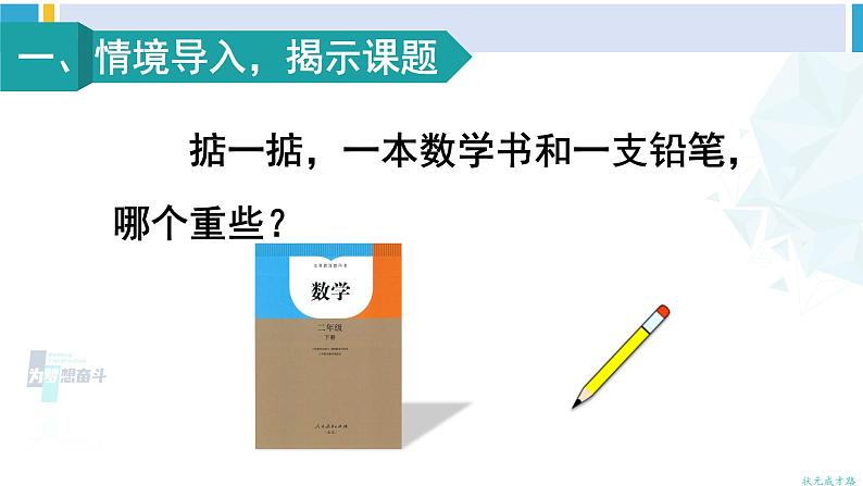 人教版二年级数学下册 8 克和千克  第1课时 克和千克的认识（教学课件）02