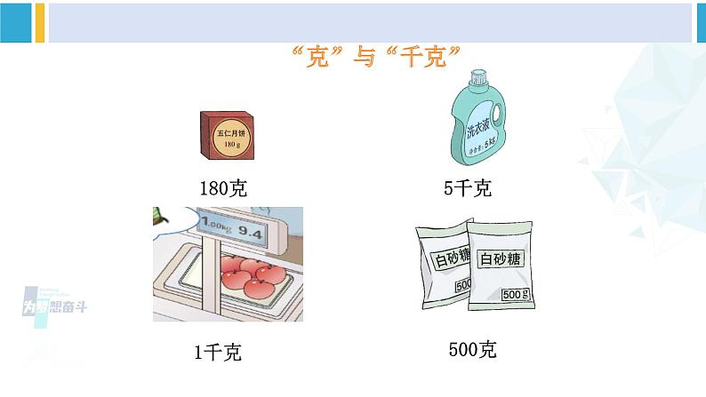 人教版二年级数学下册 8 克和千克  第1课时 克和千克的认识（教学课件）04