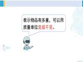 人教版二年级数学下册 8 克和千克  第1课时 克和千克的认识（教学课件）