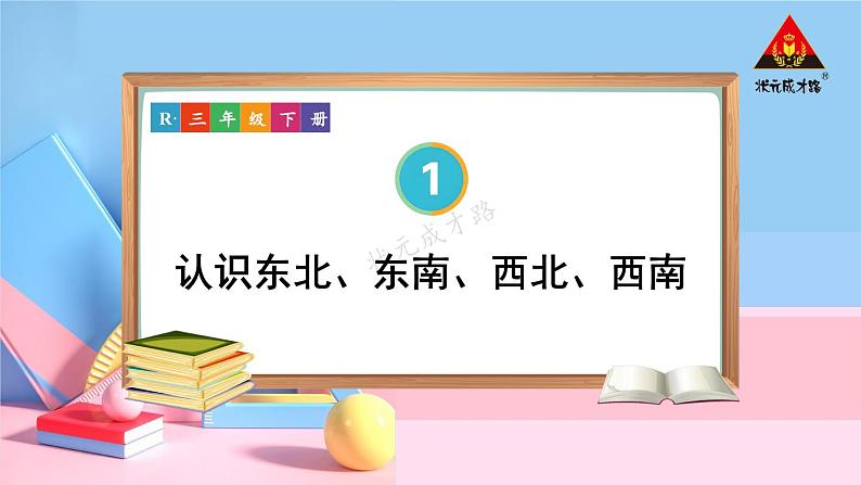 人教版三年级数学下册 1 位置与方向(一) 第3课时 认识东北、东南、西北、西南（教学课件）01