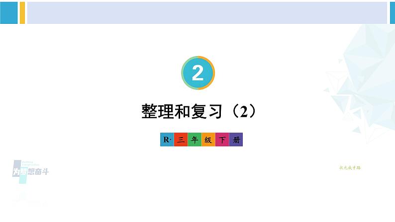 人教版三年级数学下册 2 除数是一位数的除法 整理和复习（2）（教学课件）第1页