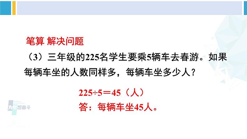 人教版三年级数学下册 2 除数是一位数的除法 整理和复习（2）（教学课件）第4页