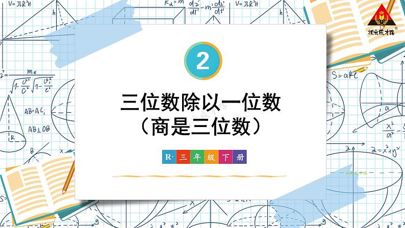 人教版三年级数学下册 2 除数是一位数的除法 第2课时 三位数除以一位数(商是三位数)（教学课件）第1页