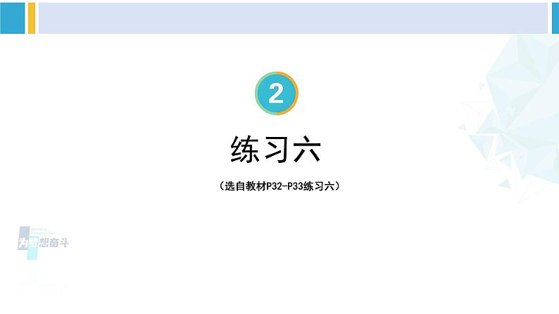 人教版三年级数学下册 2 除数是一位数的除法 练习六（教学课件）第1页