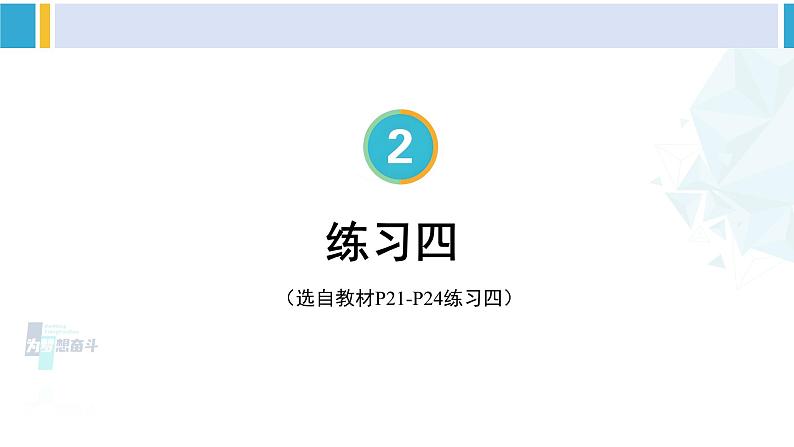 人教版三年级数学下册 2 除数是一位数的除法 练习四（教学课件）第1页