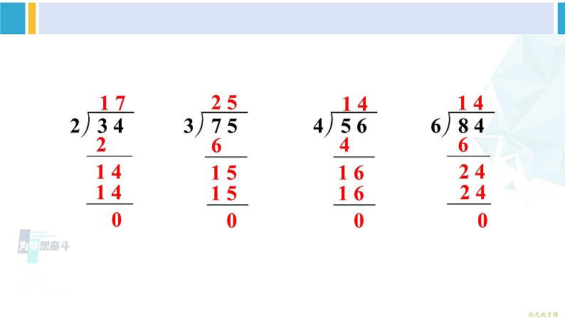 人教版三年级数学下册 2 除数是一位数的除法 练习四（教学课件）第3页