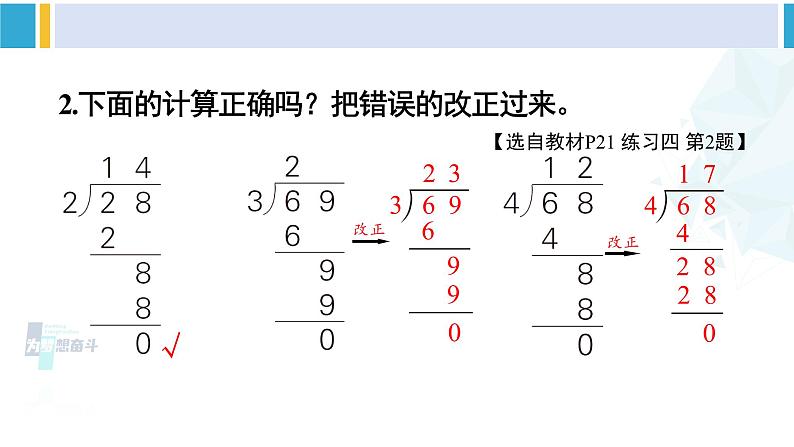 人教版三年级数学下册 2 除数是一位数的除法 练习四（教学课件）第4页