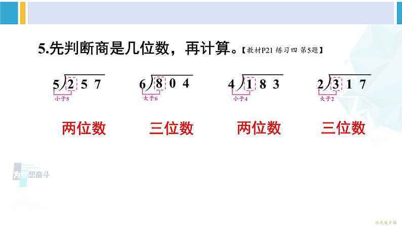 人教版三年级数学下册 2 除数是一位数的除法 练习四（教学课件）第8页