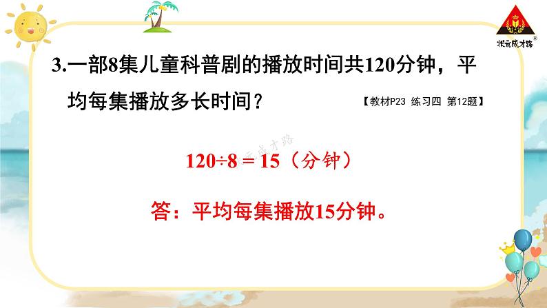 人教版三年级数学下册 2 除数是一位数的除法 练习课（第1~3课时 练习四）（教学课件）第8页