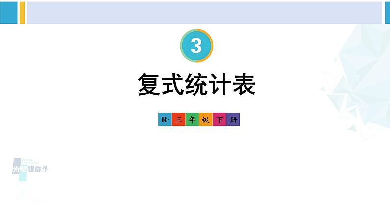 人教版三年级数学下册 3 复式统计表  复式统计表（教学课件）第1页