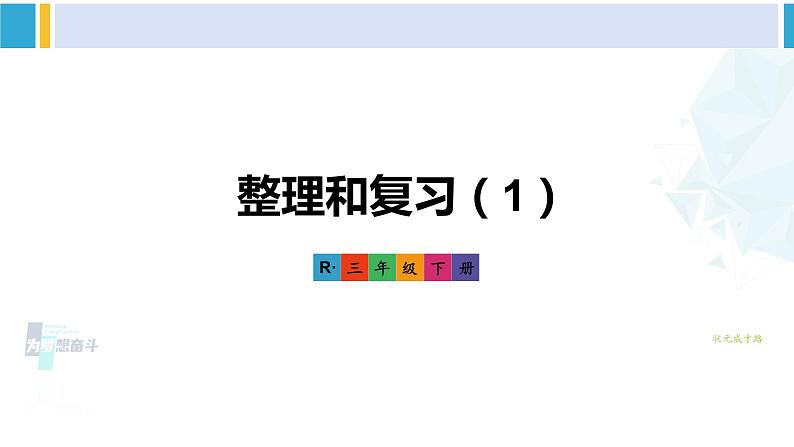 人教版三年级数学下册 4 两位数乘两位数   整理和复习（1）（教学课件）第1页