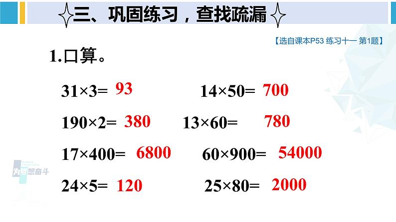 人教版三年级数学下册 4 两位数乘两位数   整理和复习（1）（教学课件）第7页