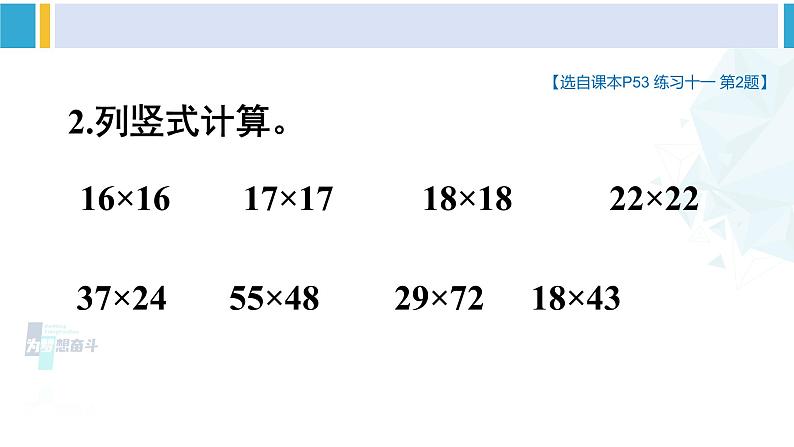 人教版三年级数学下册 4 两位数乘两位数   整理和复习（1）（教学课件）第8页